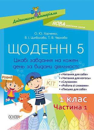 Щоденні 5. 1 клас. частина 1. дидактичні матеріали нуд007