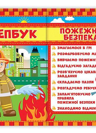 Лепбук.пожежна безпека