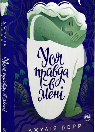 «уся правда в мені»  джулія беррі 
електронна книга