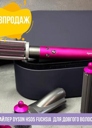 Стайлер dyson hs05 fuchsia  для довгого волосся