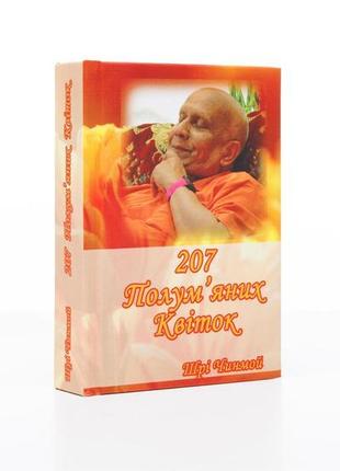 Книга "207 полум'яних квіток" (укр.) автор шрі чинмой