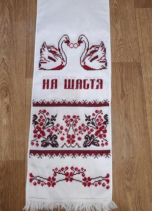 Гарний весільнийрушник із написом "на щаблі на частку"