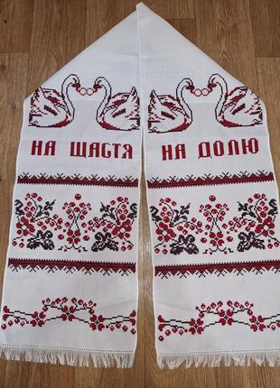 Вишитий весільнийрушник із написом "на щаблі на частку"