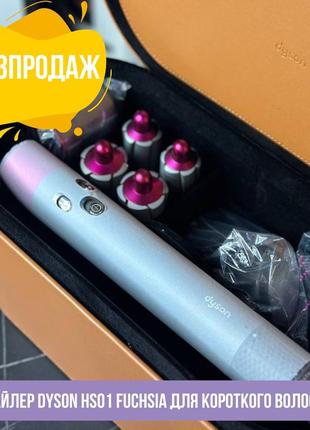 Стайлер dyson hs01 fuchsia для короткого волосся