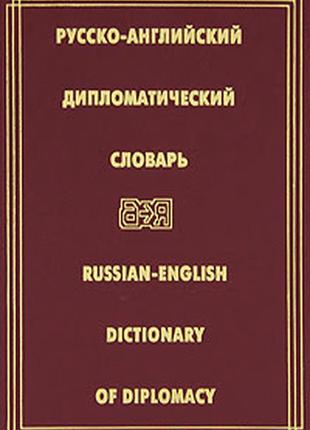 Англо-російський дипломатичний словник./ english-russian diplomacy