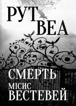 «смерть місис вестевей» рут веа 
електронна книга