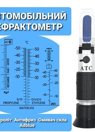 Автомобильный измеритель величин рефрактометр антифриз, омыватель, плотность электролита, adblue