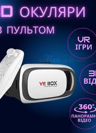 3d окуляри віртуальної реальності з пультом vr box для смартфонів
