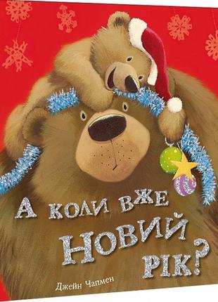 Книга а коли вже новий рік?