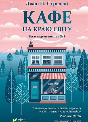 Книга "кафе на краю світу" джон п. стрелекі