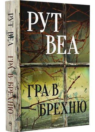 «игра в спортом» рут веа 
электронная книга