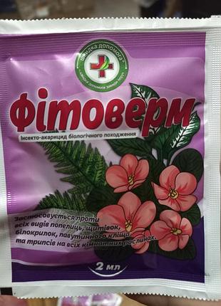 Препарат фитоверм, 1амп., 1,5мл. швидка допомога