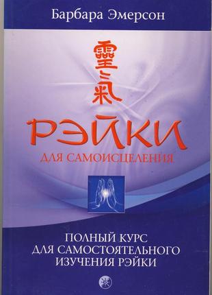 Эмерсон барбара. рэйки для самоисцеления. полный курс для самостоятельного изучения рэйки