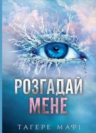 «розгадай мене» тегере марфі 
електронна книга