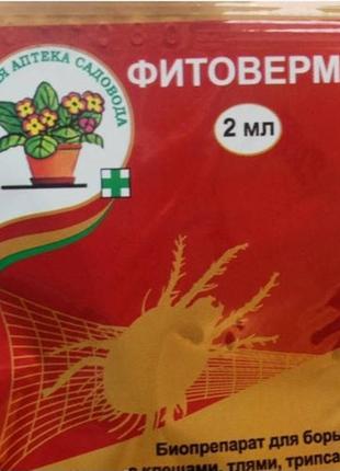 Біопрепарат фітоверм, 2мл. для рослин, квітів