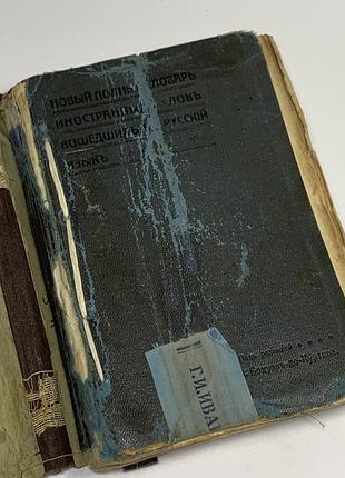 Антикварне видання книга 1911 «новий повний словник іноземних слів, що увійшли в російську мову» н4137