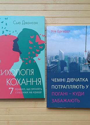Психологія кохання сью джонсон + чемні дівчатка потрапляють у рай погані куди забажають уте ергардт