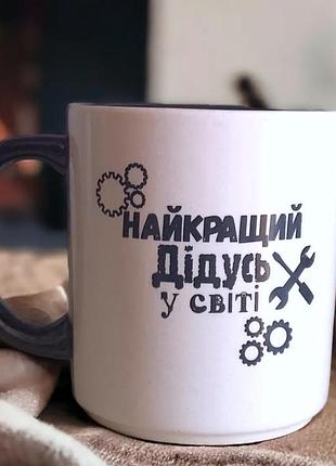 Чашка на подарок для дедушки 330 мл