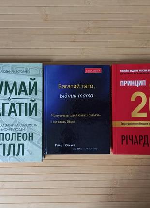 Думай і багатій наполеон гілл + багатий тато бідний тато роберт кіосакі + принцип 80/20 річард кох