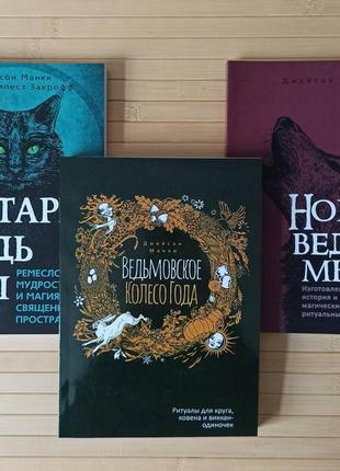 Джейсон манки комплект из 3 книг