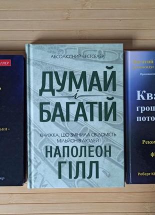 Багатий тато бідний тато + квадрант грошового потоку роберт кіосакі + думай і багатій наполеон гілл