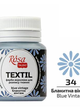 Краска акриловая rosa textil по ткани голубая винтажная (34) 20 мл (263434)1 фото