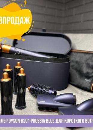 Стайлер dyson hs01 prussia blue для короткого волосся