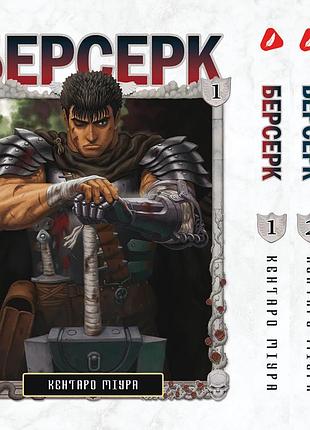 Комплект манги берсерк berserk 01-03 том на украинском языке (yp bset 04)