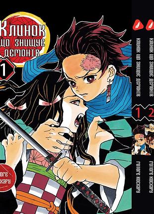 Комплект манги yohoho print клинок, рассекающий демонов demon slayer с 01 по 03 на украинском языке yp dsset 0