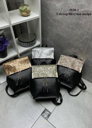 Жіночий рюкзак з гліттером🎀