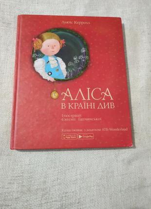 Книга аліса в країні див
