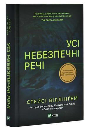 Книга. все опасные вещи. вилингем стейси