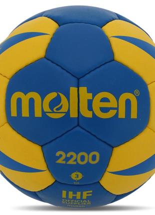 Мяч для гандбола molten 2200 h3x2200-by №3 pu синий-желтый