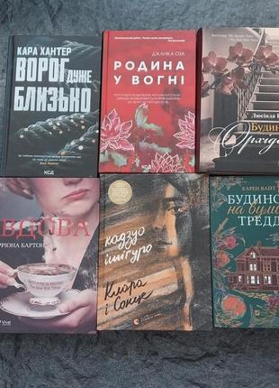 Продам книги ворог дуже близько,вдова,будинок  орхідей,родина у вогні