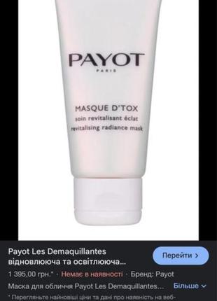 Payot les démaquillantes d'tox рожева маска детокс