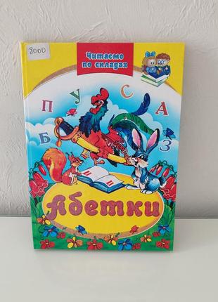 Абетки, збірка, читаємо по складах, українською
