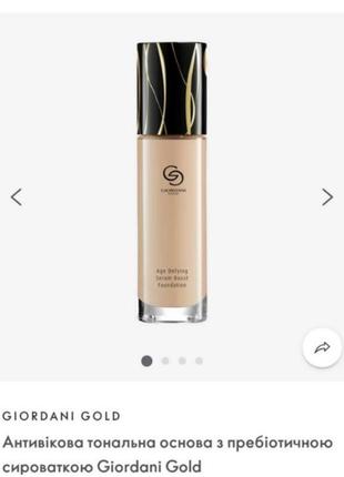 Преобіотична тональна основа giordani gold 41328,41329,41330
