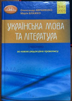 Зно українське мова та літера 1 частина 2023