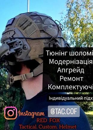 Каска шолом фаст модернізований під fast