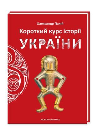 Короткий курс історії україни