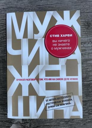 Стив харви «вы ничего не знаете о мужчинах»