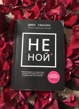 Не ной. Довжин синсеро.