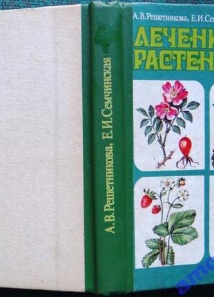 Лікування рослинами. до. фенікс 1993 г. 352 с. решітникова а.в., сечинська та. палітурка: твердий, оби