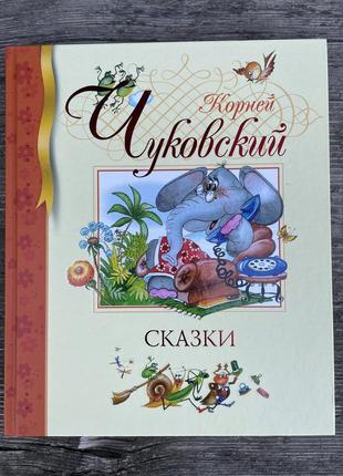 Корней чуковский «сказки»