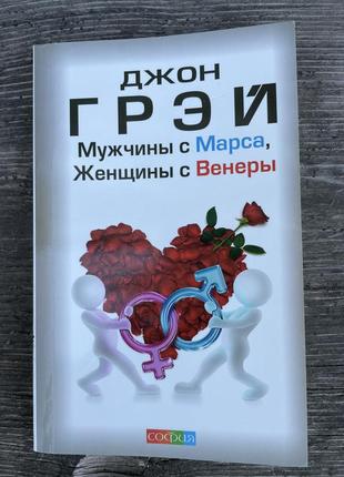 Джон грей «чоловіки з марсу, жінки з венери»