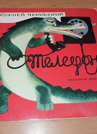 Корней чуковский телефон книжка игрушка 1986 андриевич