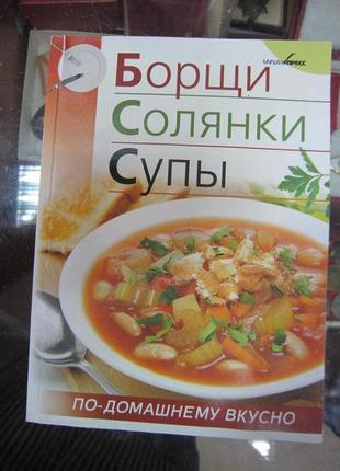 Борщи, солянки, супы