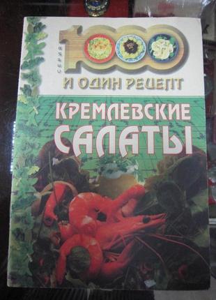 Кремлёвские салаты
