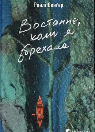 Востаннє, коли я збрехала
електронна книга