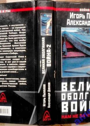 Велика обболгана війна-2. нам не за що дряпатися! серія: війна і ми. яуза, ексмо. 2008 р. 432 стор.